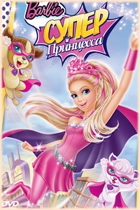 Барби супер принцесса мультик смотреть бесплатно онлайн