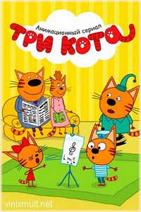 Три кота мультсериал все серии подряд смотреть