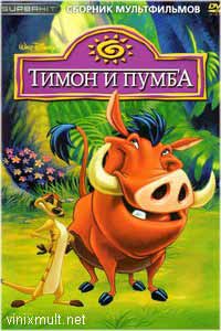 Тимон и Пумба смотреть все серии подряд онлайн