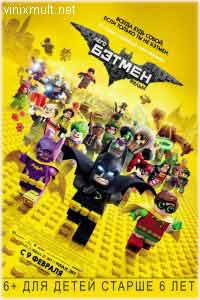 Лего фильм Бэтмэн фильм 2017 смотреть в хорошем качестве онлайн