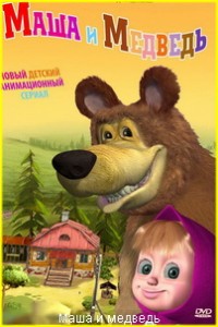 Маша и медведь все серии подряд смотреть онлайн