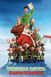 Смотреть Секретная служба Санта Клауса мультфильм 2011