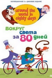 Мультфильм Вокруг света за 80 дней 1972